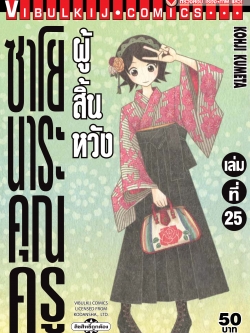 ซาโยนาระ แด่..คุณครูผู้สิ้นหวัง 25