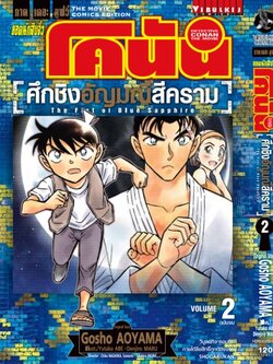 ยอดนักสืบจิ๋ว โคนัน 23 เดอะมูฟวี่ 23 ศึกชิงอัญมณีสีคราม 2 จบ