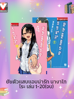 ยัยตัวแสบแอบน่ารัก นางาโทโระ เล่ม 1-20 (จบ)