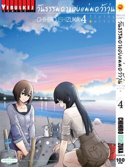 วันธรรมดาของแม่มดว้าวุ่น Flying Witch 4