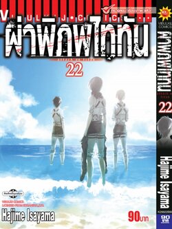ผ่าพิภพไททัน ATTACK ON TITAN เล่ม 22