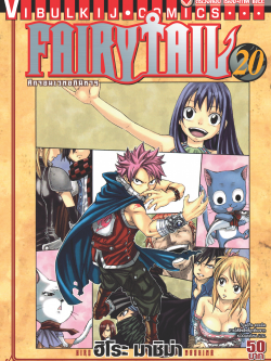 FAIRYTAIL แฟรี่เทล ศึกจอมเวทอภินิหาร เล่ม 20
