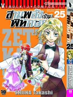 สามพลังป่วนพิทักษ์โลก เล่ม 25