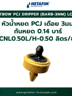 PCJ DRIPPER (BARB 3MM) LCNL หัวน้ำหยด PCJ (เดือย 3 มม.) กันหยด 0.14 บาร์ LCNL 0.50L/H-0.50 ลิตร/ชั่วโมง 100 ชิ้น/ถุง