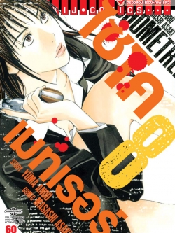 ไซโคเมทเรอร์ 8