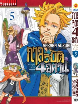 กาลวิบัติ 4 อัศวิน 5