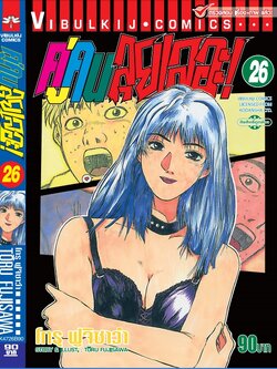 คู่คนลุยเลอะ เล่ม 26