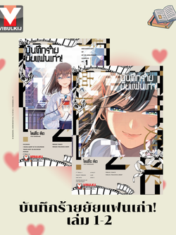 บันทึกร้ายยัยแฟนเก่า! เล่ม 1-2