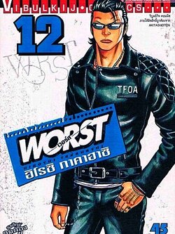 WORST (เวอร์ส) 12