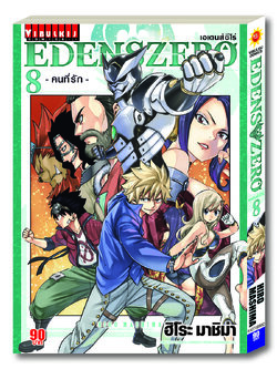 EDENS ZERO เล่ม 8