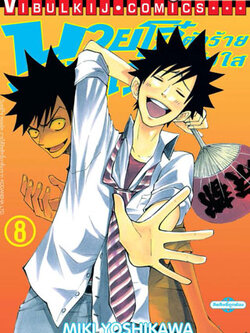 นายโจ๋ตัวร้ายกับยัยแว่นแอ๊บใส 8