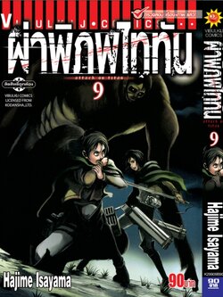 ผ่าพิภพไททัน ATTACK ON TITAN เล่ม 9