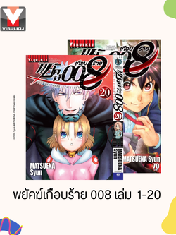 พยัคฆ์เกือบร้าย 008 เล่ม 1-20