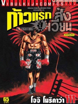 ก้าวแรกสู่สังเวียน 111