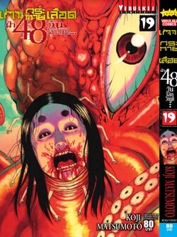 เกาะกระหายเลือด 48 วันโลกวิกฤติ เล่ม 19