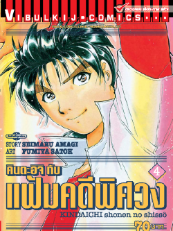 คินดะอิจิกับแฟ้มคดีพิศวง 4