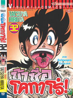 ข้าชื่อโคทาโร่ 32