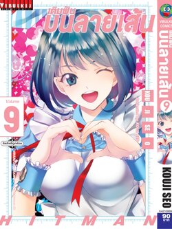 เติมฝันบนลายเส้น HITMAN 9