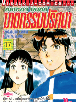 คินดะอิจิกับคดีฆาตกรรมปริศนา 17