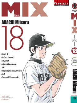 MIX มิกซ์ เล่ม 18