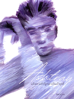 Ashtray แล้วความรัก ก็ถูกเผา เป็นเถ้าบุหรี่ ชลกร เจ