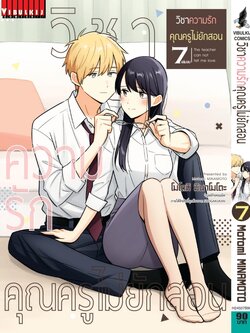 วิชาความรัก คุณครูไม่ยักสอน 7 (จบ)