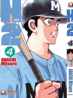 เอชทู H2 เล่ม 4