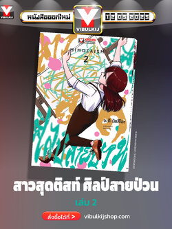 มิโมสะ สาวสุดติสท์ ศิลป์สายป่วน 2