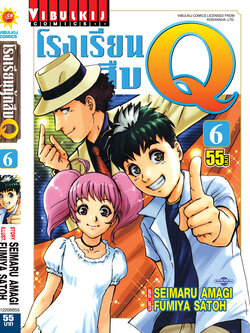 โรงเรียนนักสืบ Q เล่ม 6