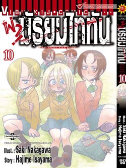 ผ่ามัธยมไททัน เล่ม 10
