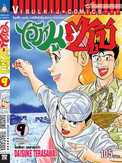 ไอ้หนูซูชิ 9