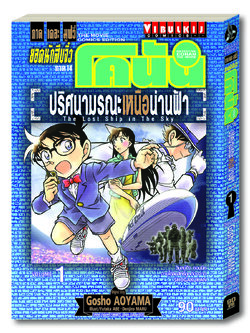 ยอดนักสืบจิ๋ว โคนัน ภาค 14 ปริศนามรณะ เหนือน่านฟ้า 1