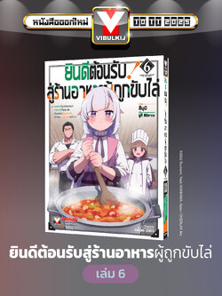 ยินดีต้อนรับสู่ร้านอาหารผู้ถูกขับไล่ 6