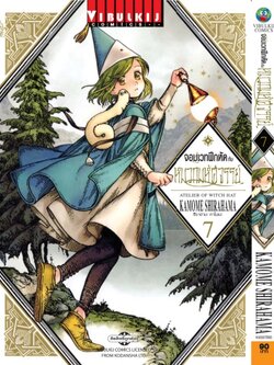 จอมเวทฝึกหัด กับ หมวกมหัศจรรย์ 7