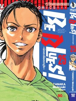 Be Blues นักเตะเลือดซามูไร เล่ม 25