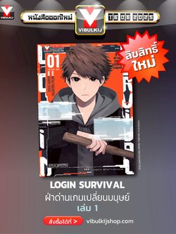ฝ่าด่านเกมเปลี่ยนมนุษย์ Login Survival 1