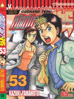 หัตถ์เทวดา เทรุ 53