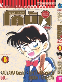 โคนัน ภาคพิเศษ เล่ม 5