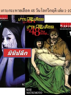 เกาะกระหายเลือด 48 วันโลกวิกฤติ เล่ม 1-10 (มินิปลีก)