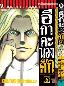 อีกาคะนองศึก เล่ม 6