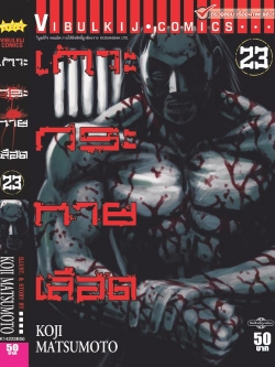 เกาะกระหายเลือด ภาค 1 เล่ม 23
