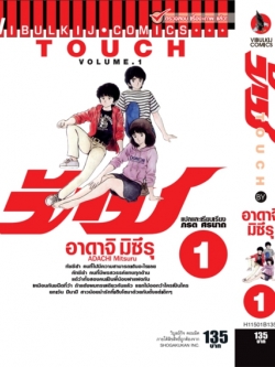ทัช เล่ม 1