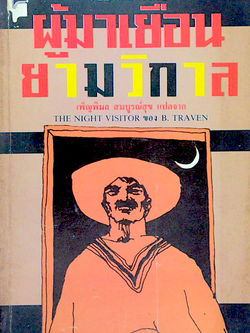 ผู้มาเยือนยามวิกาล The Night Visitor by B.Traven บี.ทราเวน เพ็ญพิมล สมบูรณ์สุข แปล