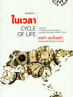 ในเวลา แรคำ ประโดยคำ