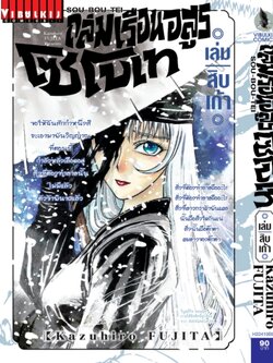 ถล่มเรือนอสูร โซโบเท เล่ม 19
