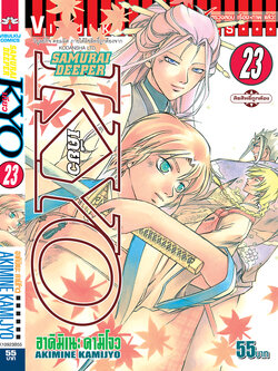 SAMURAI DEEPER KYO 23