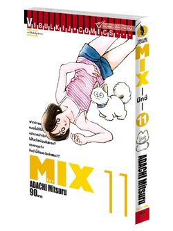 MIX มิกซ์ เล่ม 11