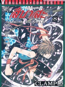 สึบาสะ สงครามเทพข้ามมิติ 8