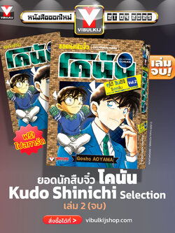ยอดนักสืบจิ๋วโคนัน คุโด้ Kudo Shinichi Selection 2 (มีโปสการ์ด)