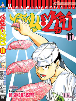 ไอ้หนูซูชิ 11